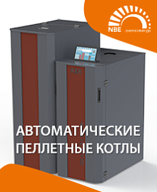 Автоматические пеллетные котлы